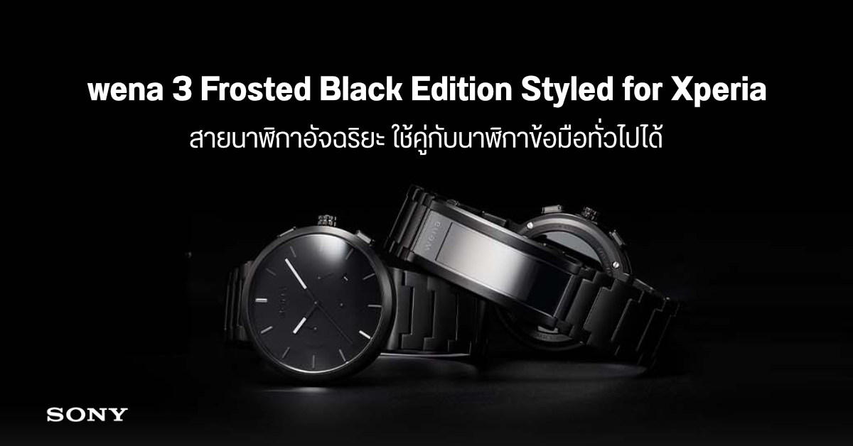 Sony เปิดตัว wena 3 Frosted Black Edition Styled for Xperia สายนาฬิกาอัจฉริยะใช้งานคู่กับนาฬิกาข้อมือทั่วไปได้