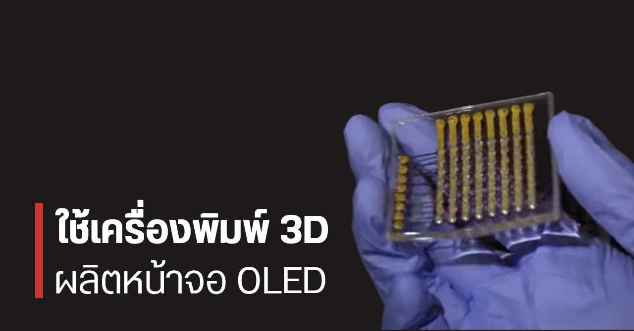 อย่างเจ๋ง… นักวิจัยผลิตหน้าจอ OLED โดยใช้เพียงเครื่องพิมพ์สามมิติได้เป็นครั้งแรกของโลก