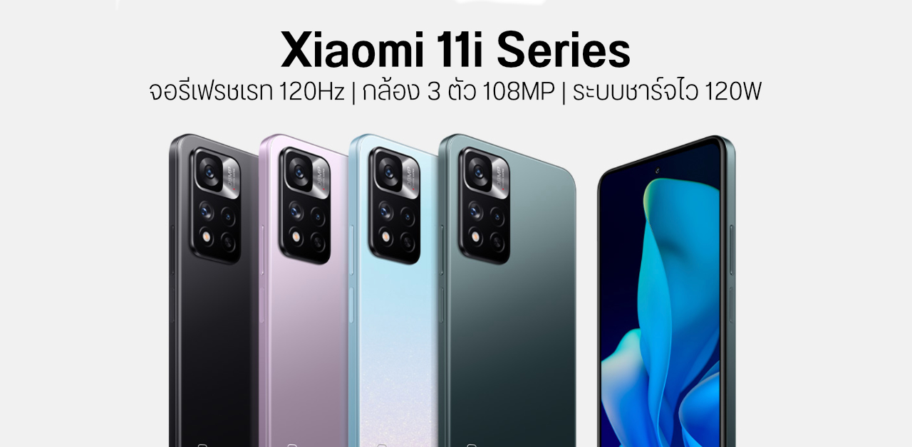 เปิดตัว Xiaomi 11i และ 11i HyperCharge ชาร์จไว 120W – 15 นาทีเต็ม 100%