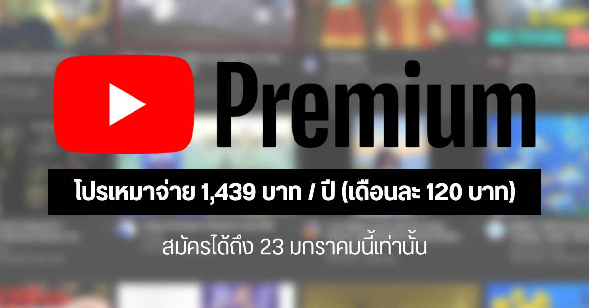 YouTube Premium เปิดโปรเหมาจ่ายรายปี 1,439 บาท (ตกเดือนละ 120 บาท) ส่วนลูกค้า AIS รายเดือนรับสิทธิ์ฟรีสูงสุด 4 เดือน