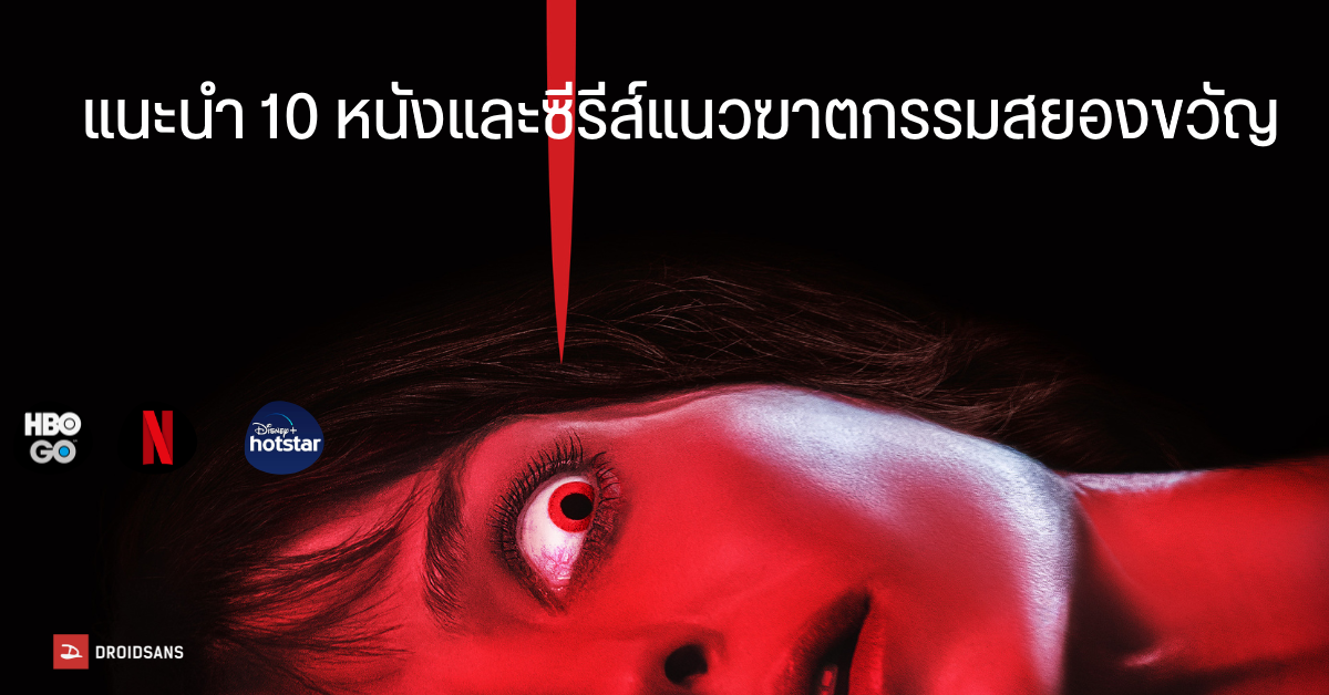 แนะนำ 10 หนังและซีรีส์น่าดู แนวฆาตกรรม สยองขวัญ เลือดสาดจาก Netflix, HBO Go และ Disney+