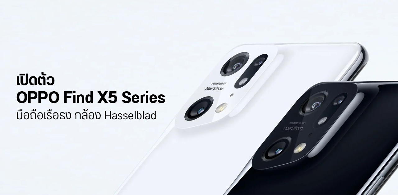 เปิดตัว OPPO Find X5 Series มือถือเรือธงกล้อง Hasselblad เสริมความเทพด้วยชิปประมวลผลภาพถ่าย MariSilicon