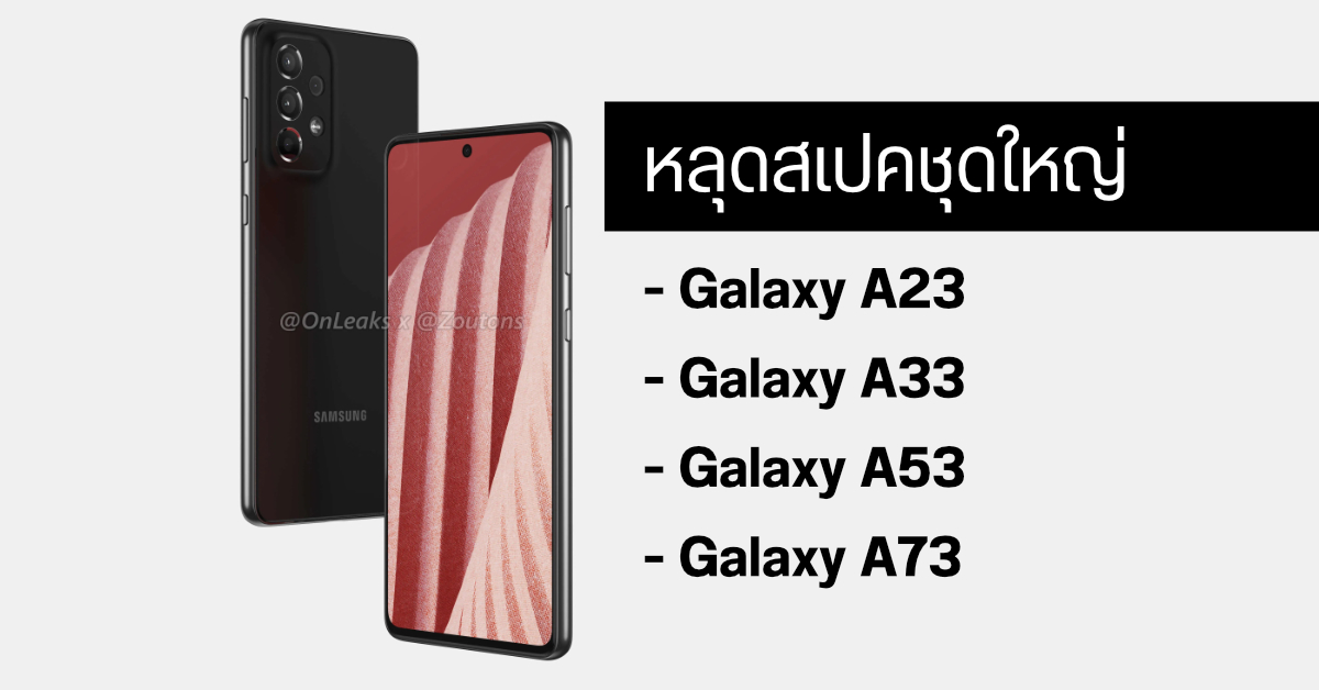 หลุดสเปคชุดใหญ่ Samsung Galaxy A Series ที่จะเปิดตัวในปีนี้ ทั้ง Galaxy A23 / A33 / A53 / A73