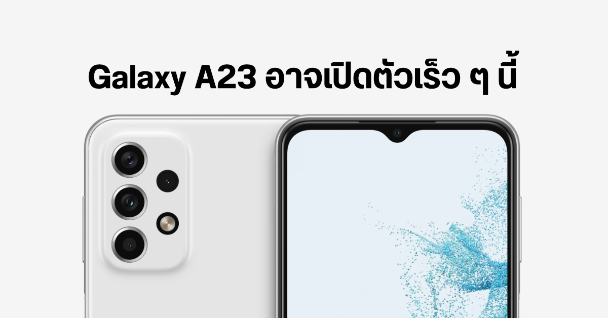 Galaxy A23 Series อาจเปิดตัวในอีกไม่นานนี้ หลัง Samsung เปิดเพจ Support บนเว็บไซต์แล้ว