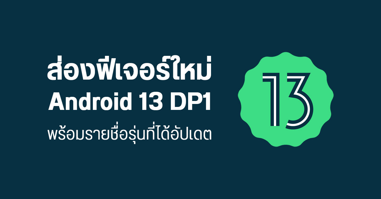 สรุปฟีเจอร์ Android 13 Developer Preview 1 อัปเดตวันไหน มีอะไรใหม่บ้าง ?