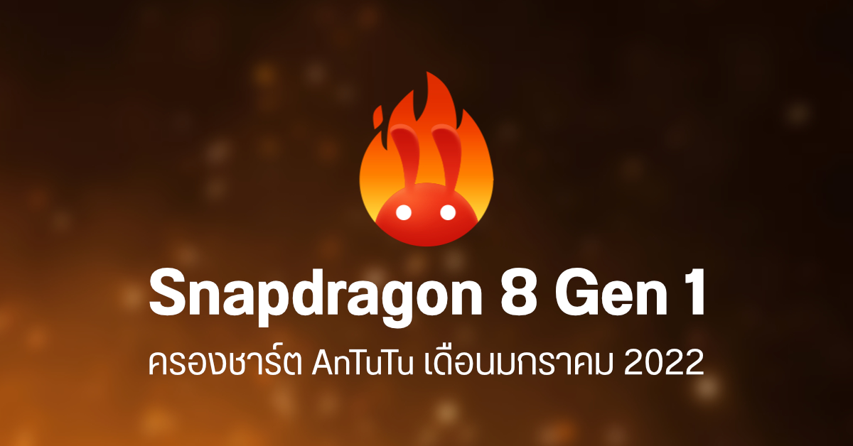ผลทดสอบ AnTuTu มือถือ Android ประจำเดือนมกราคม 2022 มือถือชิป Snapdragon 8 Gen 1 ครองชาร์ต