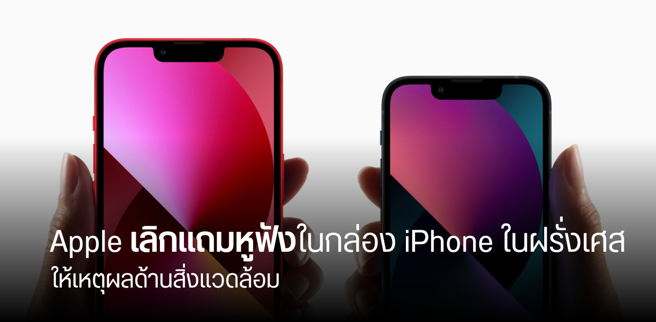 Apple เลิกแถมหูฟัง EarPods ในกล่อง iPhone ในประเทศฝรั่งเศสอย่างเป็นทางการ