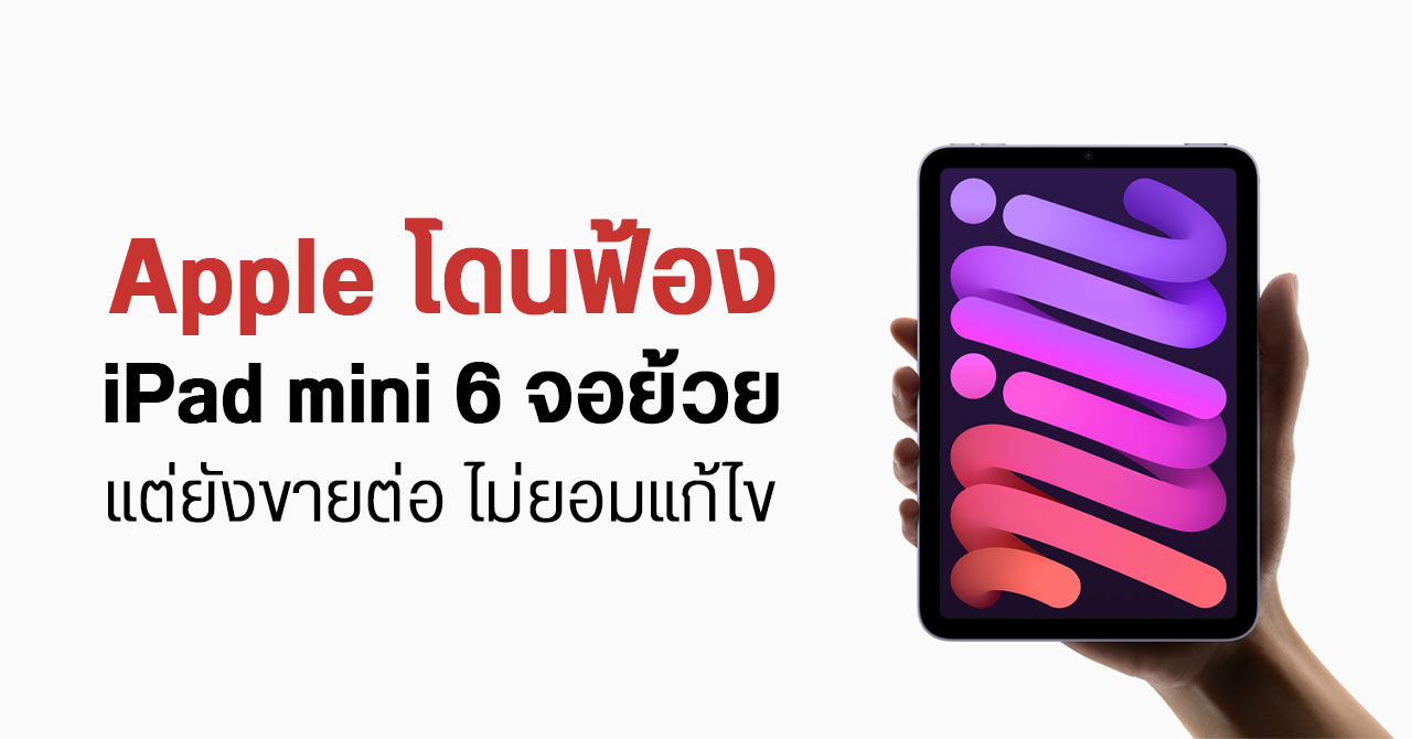 Apple โดนฟ้อง iPad mini 6 มีปัญหาจอย้วย แต่บอกเป็นเรื่องปกติ แล้ววางขายต่อ