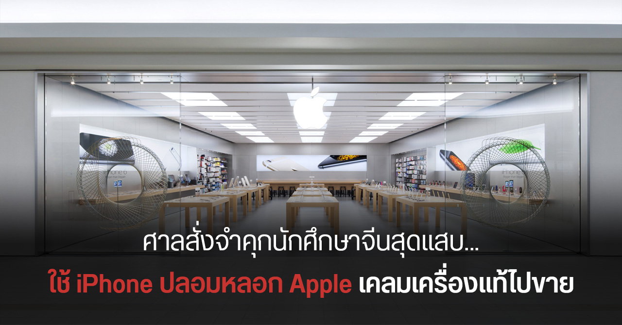 นักศึกษาหัวหมอ ใช้ iPhone ปลอมหลอกเคลมเครื่องแท้กับ Apple ได้เงินไปกว่า 32 ล้านบาท โดนศาลสั่งจำคุกยาว