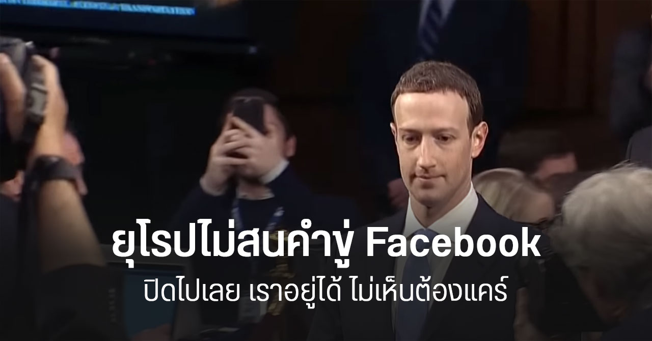 ยุโรปตอกกลับ Meta อยากทำอะไรก็เชิญ ชีวิตดีได้ไม่ต้องง้อ Facebook