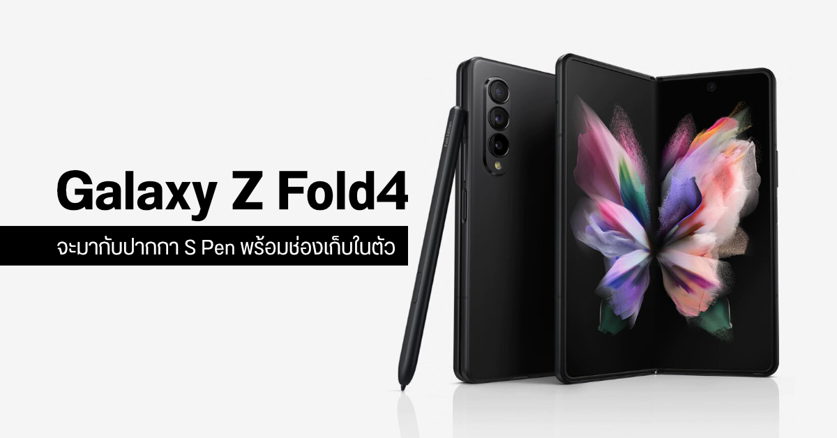 Samsung Galaxy Z Fold4 จะมีหน้าจอหลักขนาด 7.56 นิ้ว พร้อมปากกา S Pen เก็บได้ในตัว