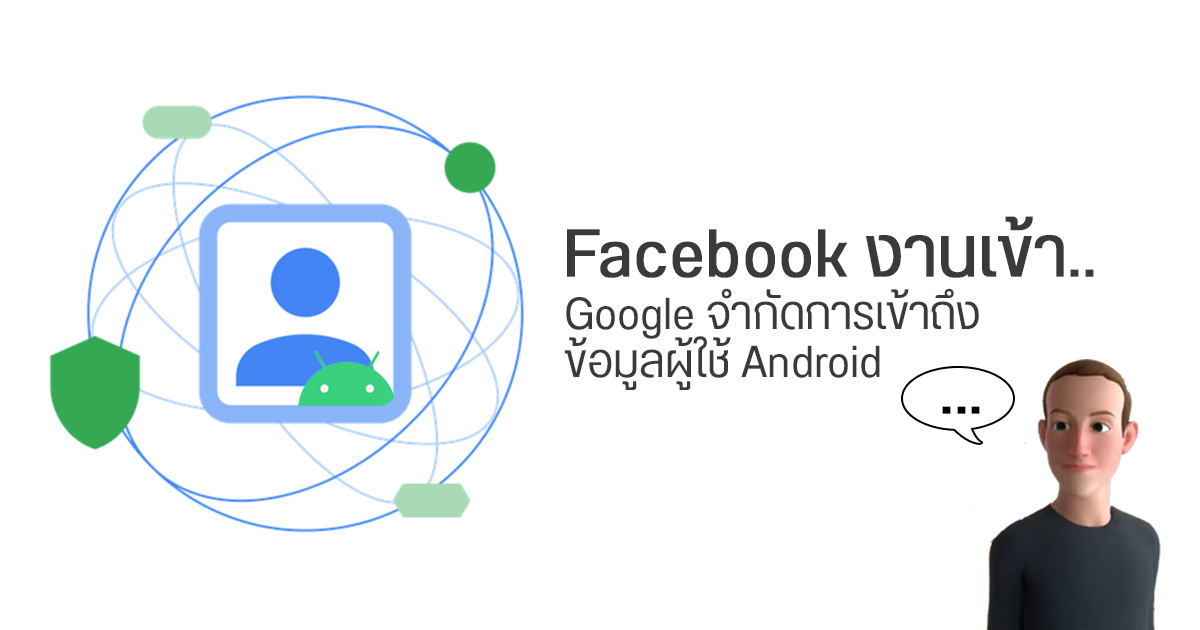 Meta (Facebook) มีอ่วมได้อีก… หลัง Google ยกระดับความเป็นส่วนตัว จำกัดการเข้าถึงข้อมูลอุปกรณ์ Android คล้าย iOS