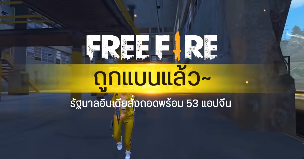 โดนแบนแล้ว… Free Fire และอีก 53 แอปจีนหายไปจาก Google Play Store และ App Store ของอินเดีย หลังรัฐบาลกังวลเรื่องความปลอดภัย