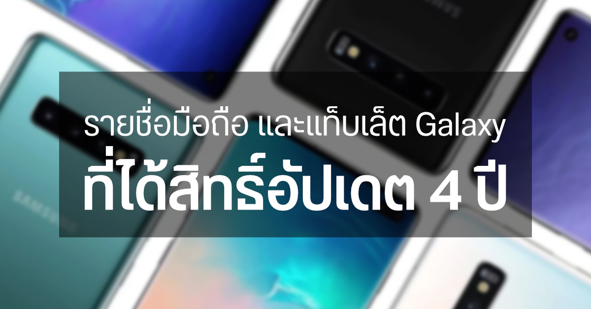 Samsung ประกาศอัปเดต Android นาน 4 ปี ทั้งมือถือและแท็บเล็ตกว่า 100 รุ่น
