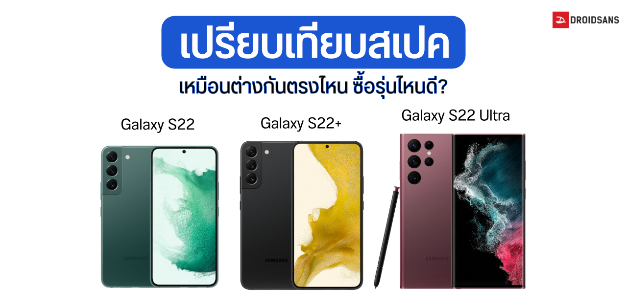 เปรียบเทียบ Galaxy S22, S22+ และ S22 Ultra สเปคเหมือนต่างกันตรงไหน