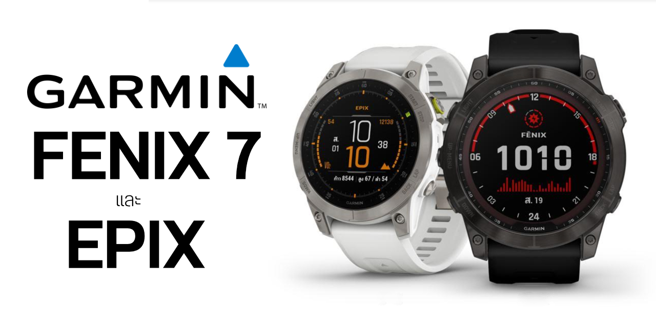 เปิดตัว Garmin FENIX 7 Series และ EPIX สองสมาร์ทวอทช์ดีไซน์พรีเมียม ชาร์จพลังแสงอาทิตย์ มีไฟฉายในตัว