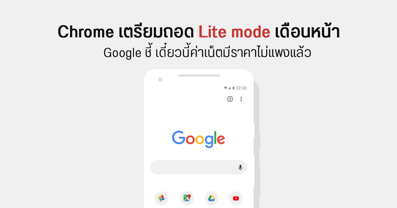 Google เตรียมถอดฟีเจอร์ Lite mode สำหรับประหยัดเน็ตออกจาก Chrome สิ้นเดือนหน้า
