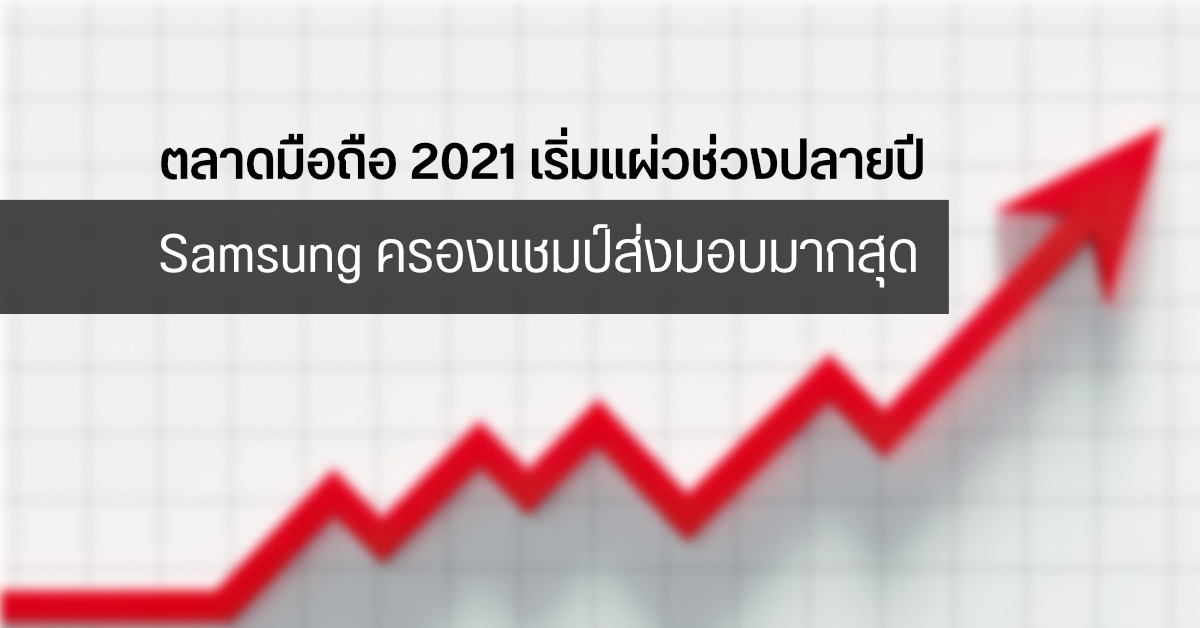 ยอดส่งมอบมือถือ 2021 เริ่มแผ่วช่วงไตรมาส 4 ส่วน Samsung ยังครองแชมป์ส่วนแบ่งการตลาดสูงสุดตลอดปี