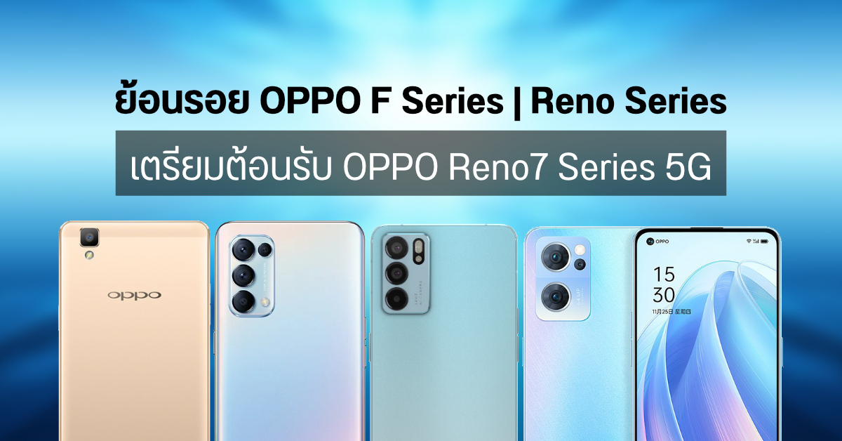 ย้อนรอย OPPO Reno Series มือถือสายกล้องจาก Selfie Expert สู่ The Portrait Expert เตรียมต้อนรับ OPPO Reno7 Series 5G