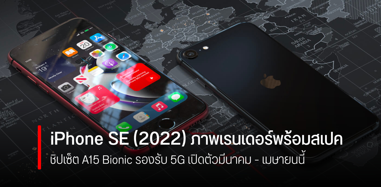 ภาพเรนเดอร์ iPhone SE (2022) พร้อมสเปค คาดอาจเปิดตัวไวสุดเดือนมีนาคม
