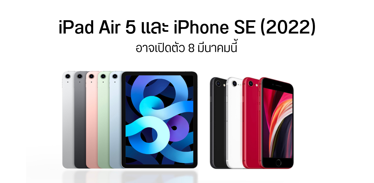 Apple อาจเปิดตัว iPhone SE 3 5G และ iPad Air 5 รุ่นใหม่ วันที่ 8 มีนาคมนี้