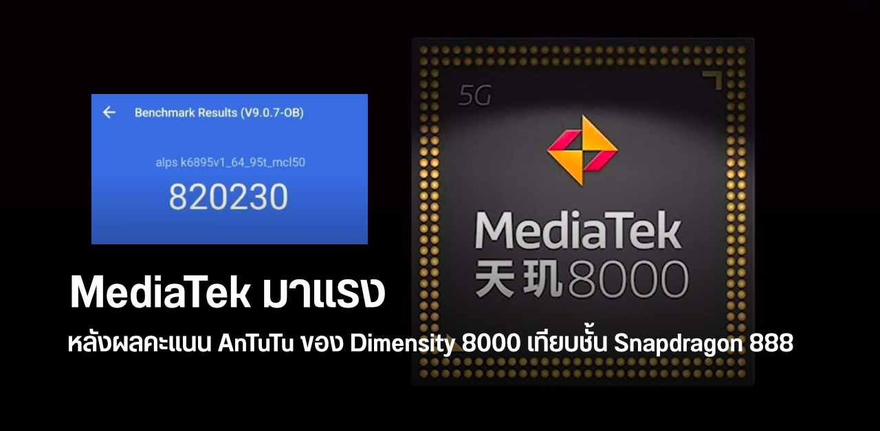 MediaTek ยิ้ม… Dimensity 8000 ทำผลคะแนน AnTuTu ได้ในเกณฑ์เดียวกับ Snapdragon 888