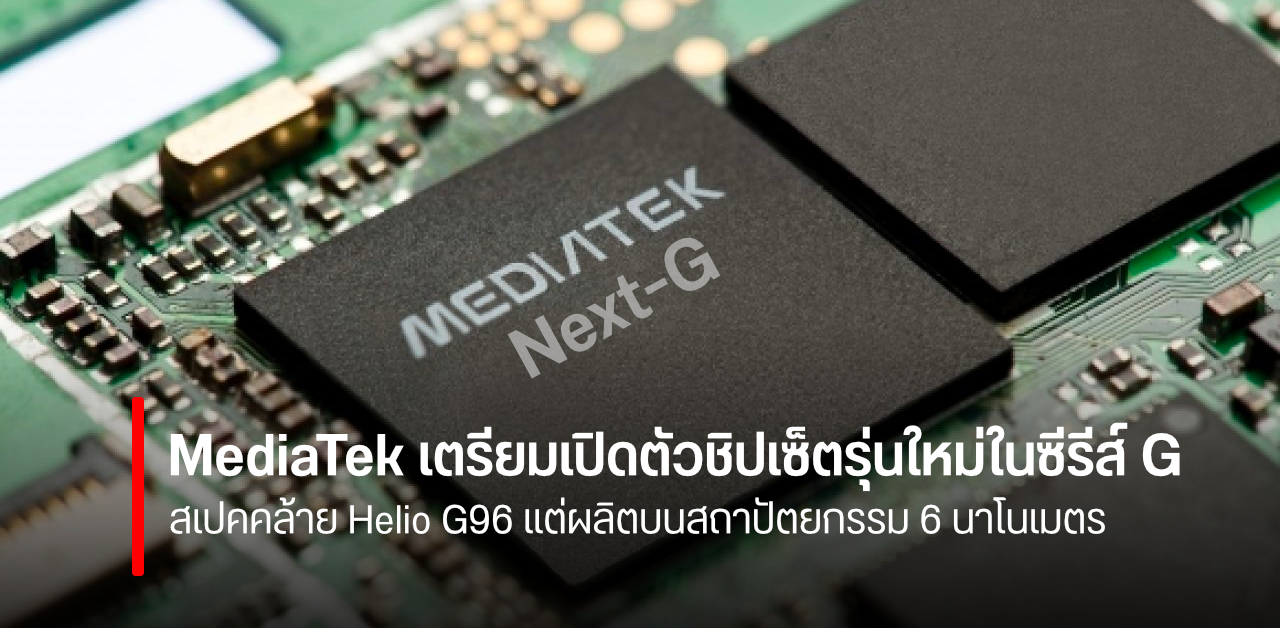 MediaTek เตรียมเปิดตัวชิป Next-G อัปเกรดตระกูล Helio G ด้วยสถาปัตยกรรม 6 นาโนเมเตร