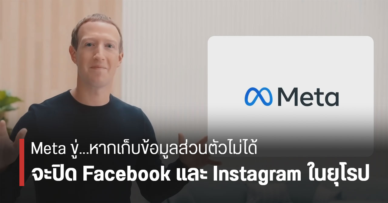 Meta ขู่ปิด Facebook และ Instagram ในยุโรป หลังขัดแย้งเรื่องกฎหมายเก็บข้อมูลส่วนตัว
