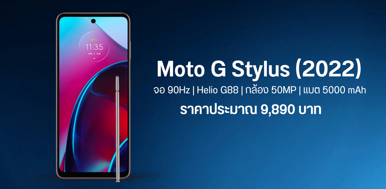 เปิดตัว Moto G Stylus (2022) มือถือปากกา Stylus อัปเกรดสเปค ใช้จอ 90Hz แบต 5000 mAh