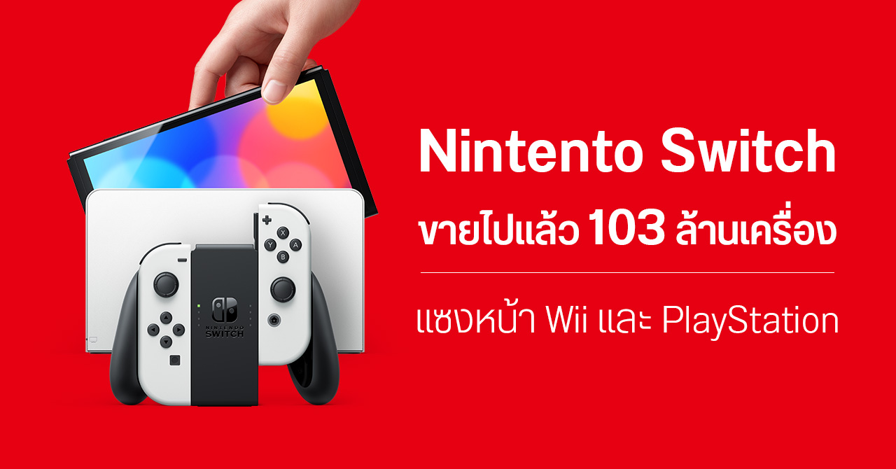 Nintendo Switch ขายไปแล้ว 103.54 ล้านเครื่อง ทำลายสถิติเดิมของ Wii เรียบร้อย