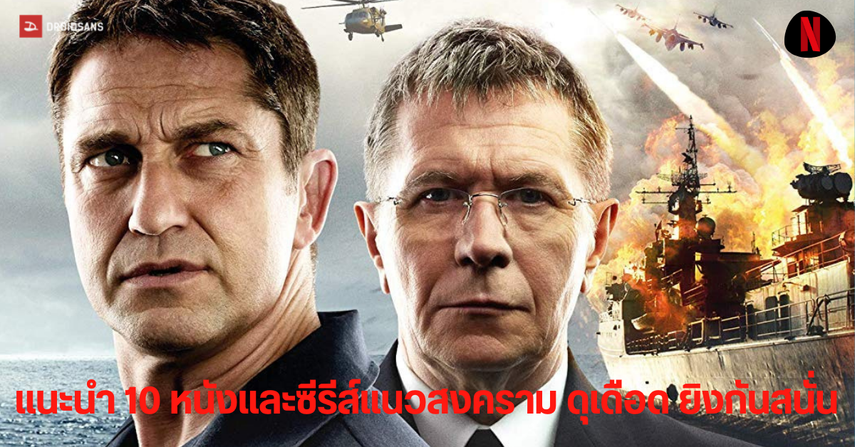 แนะนำ 10 หนังซีรีส์และสารคดีน่าดูแนวสงคราม บู๊ ดุเดือด ยิงกันสนั่นจาก Netflix