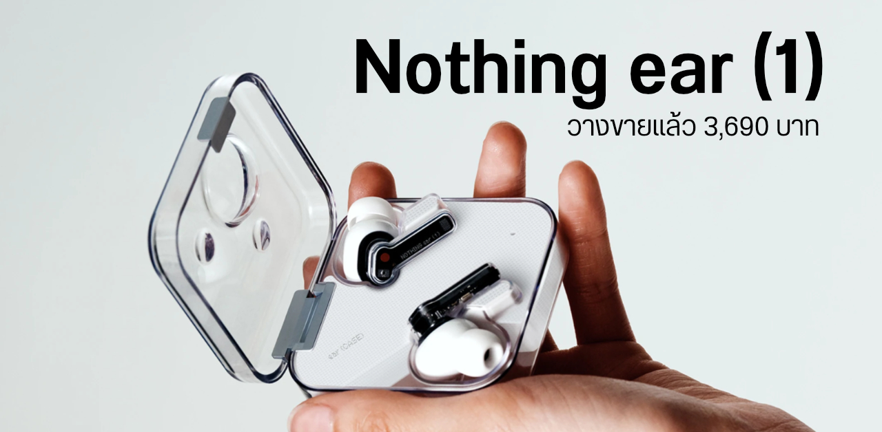 Nothing ear (1) หูฟังไร้สายดีไซน์เก๋จาก Carl Pei วางขายแล้ว เคาะราคา ...