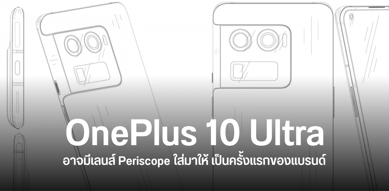 OnePlus 10 Ultra อาจมากับเลนส์ซูมไกล Periscope หลังมีภาพร่างสิทธิบัตรหลุดออกมา
