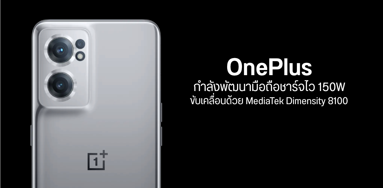 OnePlus ซุ่มพัฒนามือถือชาร์จไว 150W ขุมพลัง Dimensity 8100 ลุ้นเปิดตัวเร็วๆ นี้