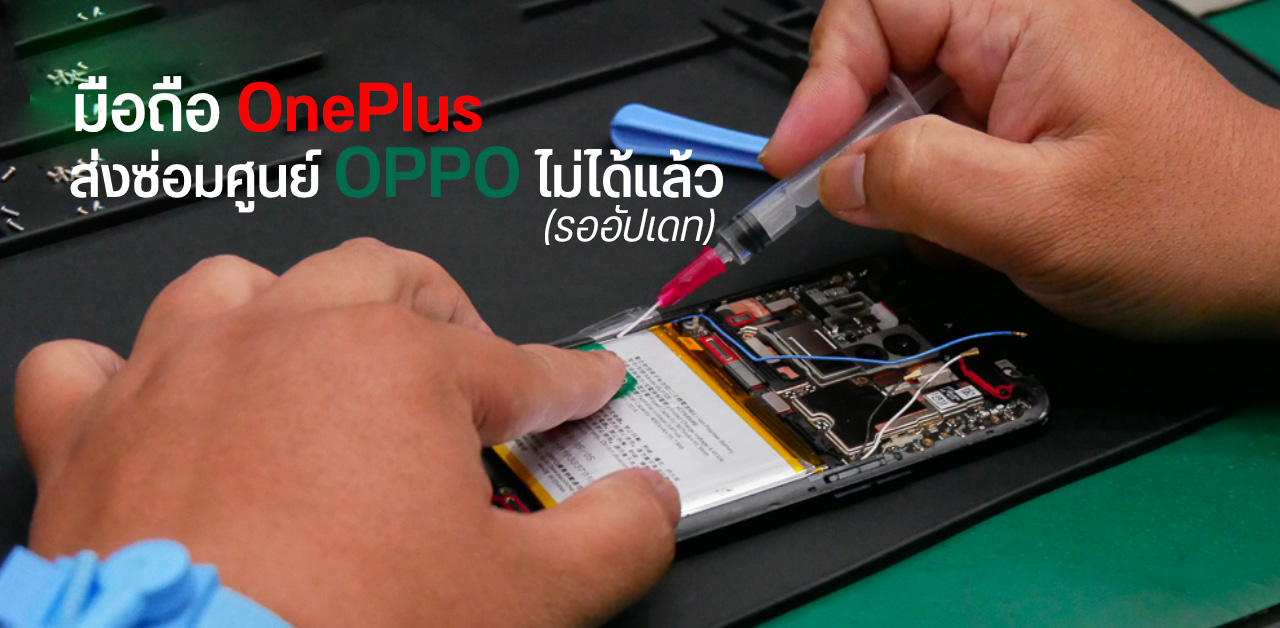 มือถือ OnePlus ไม่สามารถซ่อมที่ศูนย์ OPPO เปลี่ยนเป็นรับฝากเครื่องซ่อมชั่วคราว [รออัปเดท]