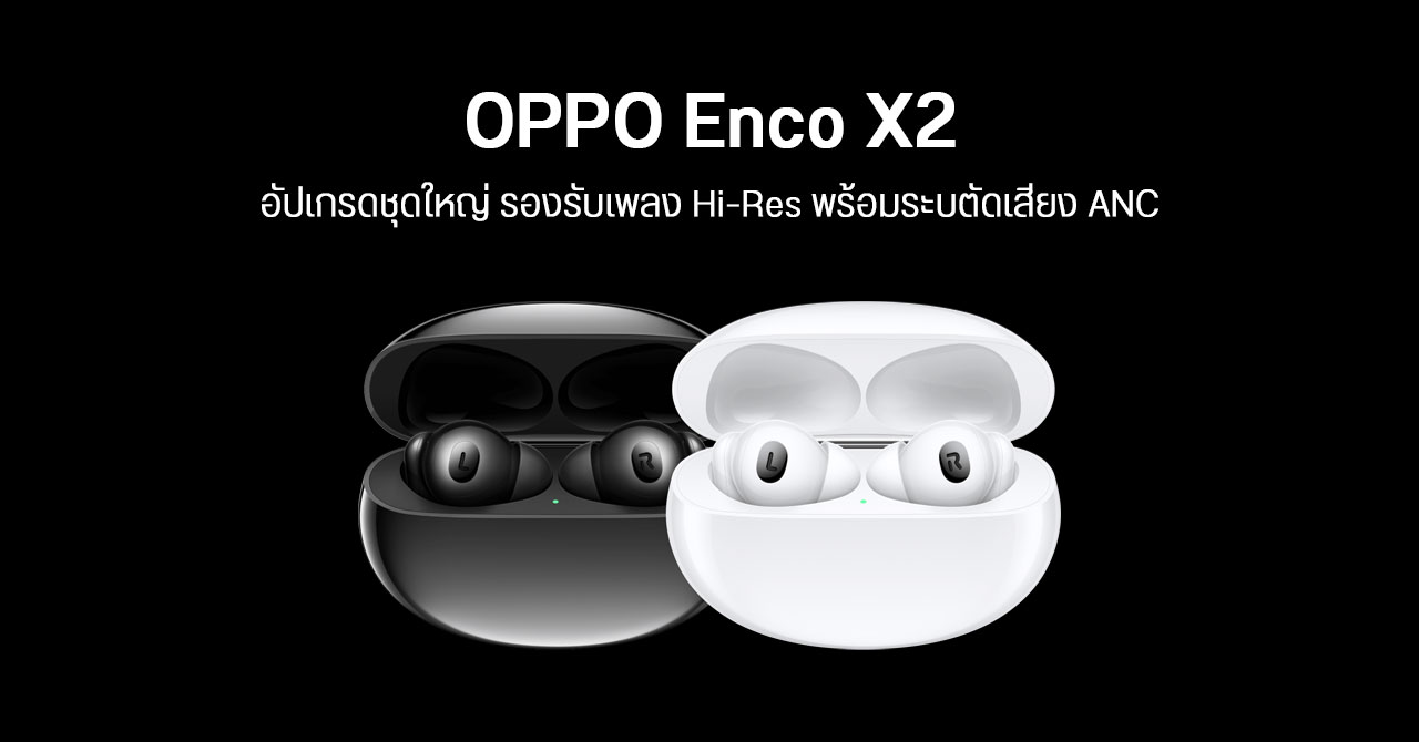 OPPO เปิดตัว Enco X2 หูฟังไร้สายตัวท็อป มาตรฐาน Hi-Res พร้อมระบบตัดเสียงรบกวน ANC