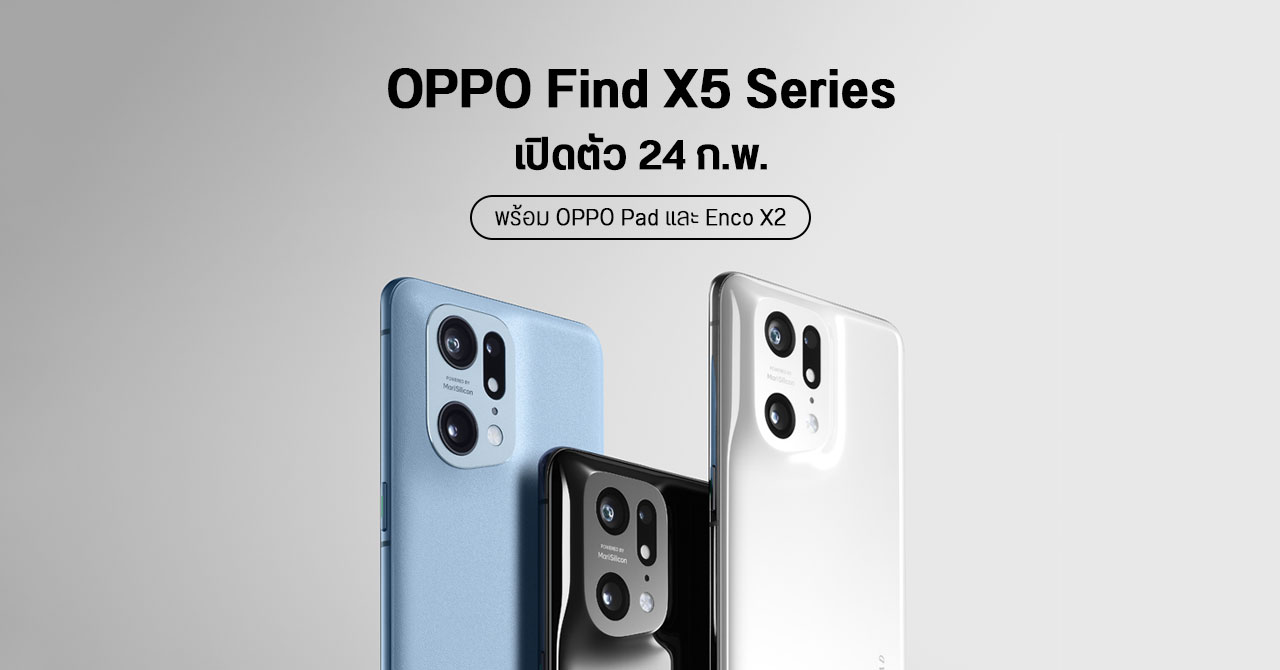 OPPO Find X5 Series เปิดตัว 24 กุมภาพันธ์นี้ พร้อม OPPO Pad และ Enco X2