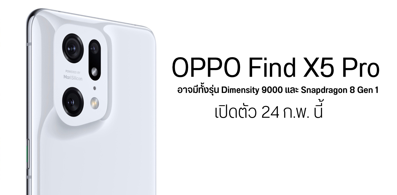 OPPO Find X5 Pro อาจมีทั้งรุ่น Snapdragon 8 Gen 1 และ Dimensity 9000