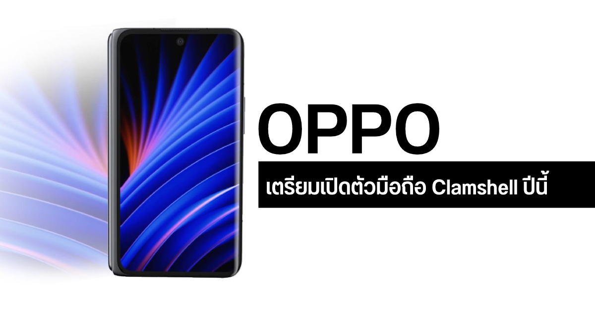 OPPO ซุ่มพัฒนามือถือจอพับแบบตลับแป้ง ซีรีส์ Find N เตรียมเปิดตัวในปีนี้ คาดมีราคาถูกกว่า Z Flip
