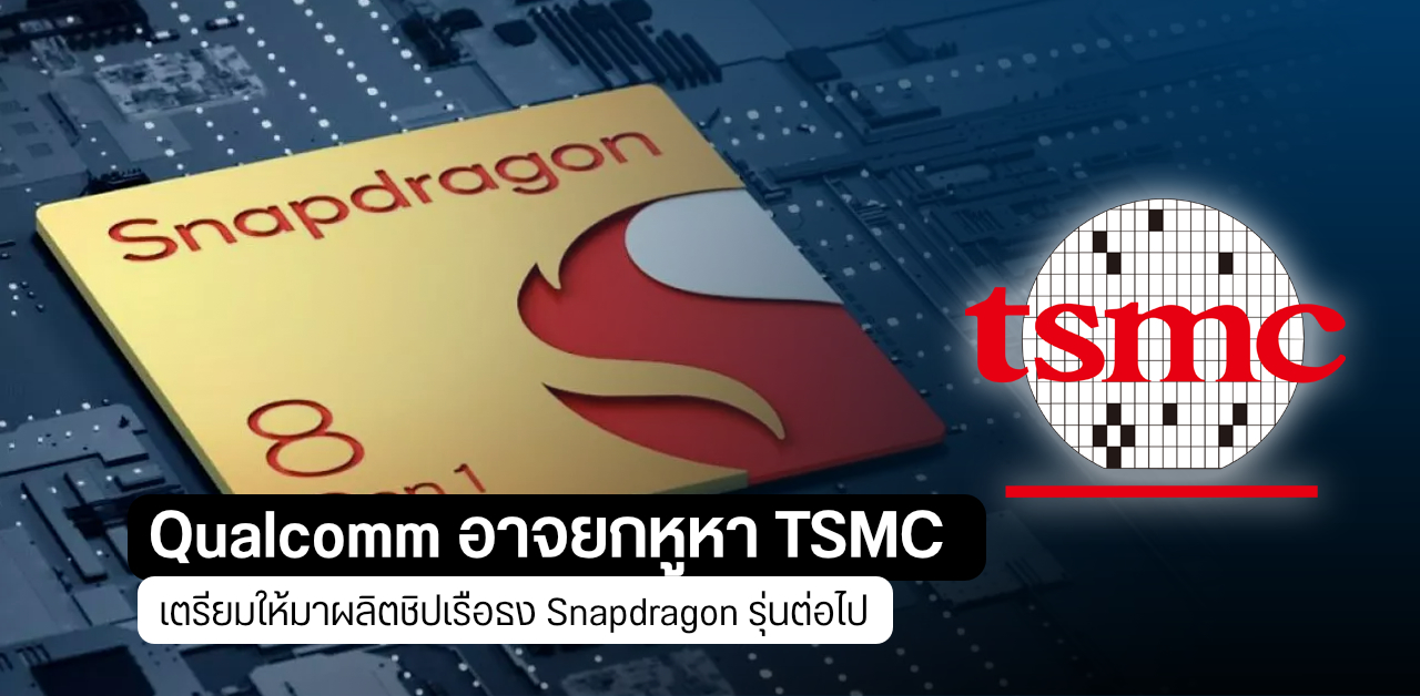 Qualcomm เตรียมเบนหน้าหนี Samsung หันหา Tsmc ให้ผลิตชิป Snapdragon ให้แทน Techfeedthai