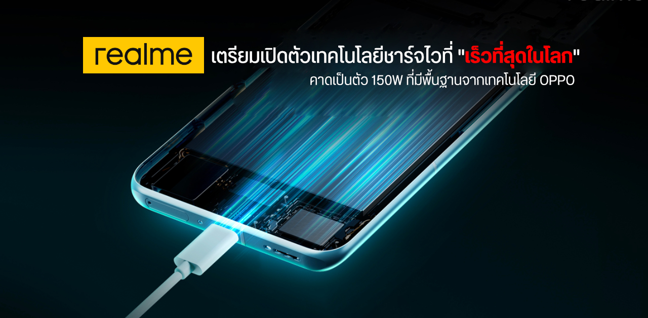 realme เตรียมเปิดตัวเทคโนโลยีชาร์จไวที่ “เร็วที่สุดในโลก” ในวันที่ 28 กุมภาพันธ์นี้
