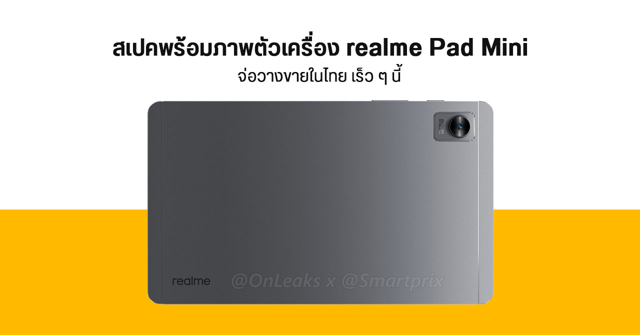 สเปคพร้อมภาพเรนเดอร์ realme Pad Mini ก่อนเปิดตัวในไทย เร็ว ๆ นี้
