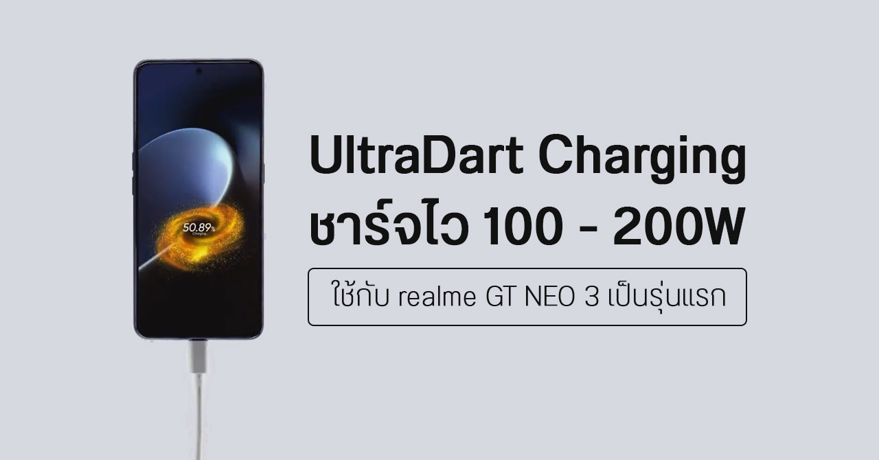 realme โชว์เทคโนโลยี UltraDart Charging ชาร์จไว 100-200W เตรียมใช้กับ realme GT NEO 3 รุ่นแรก