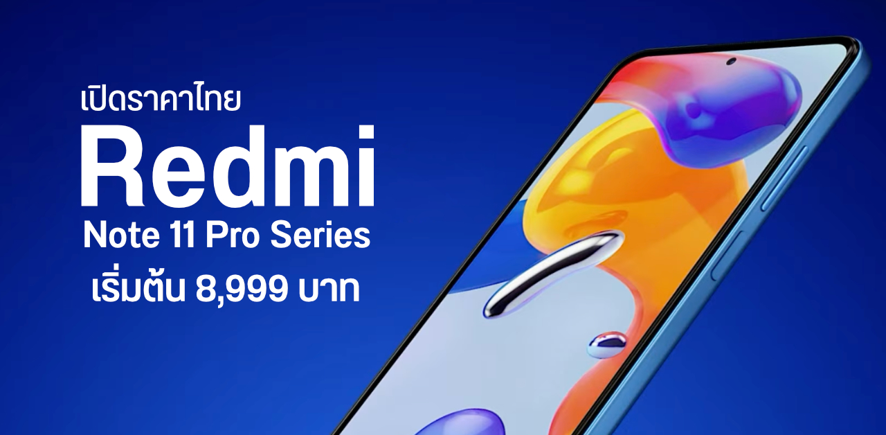 เปิดราคา Redmi Note 11 Pro และ Note 11 Pro 5G สองคู่หูมือถือสเปคคุ้ม เคาะเริ่มต้น 8,999 บาท