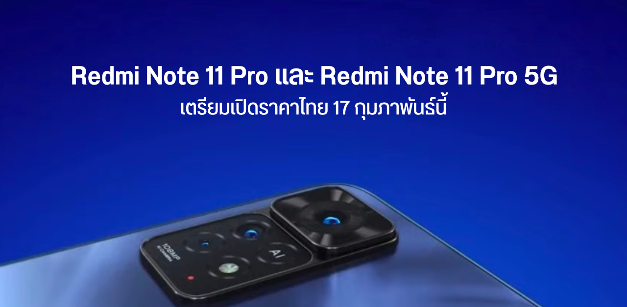 Redmi Note 11 Pro และ Redmi Note 11 Pro 5G เตรียมเปิดตัวในไทย 17 กุมภาพันธ์นี้