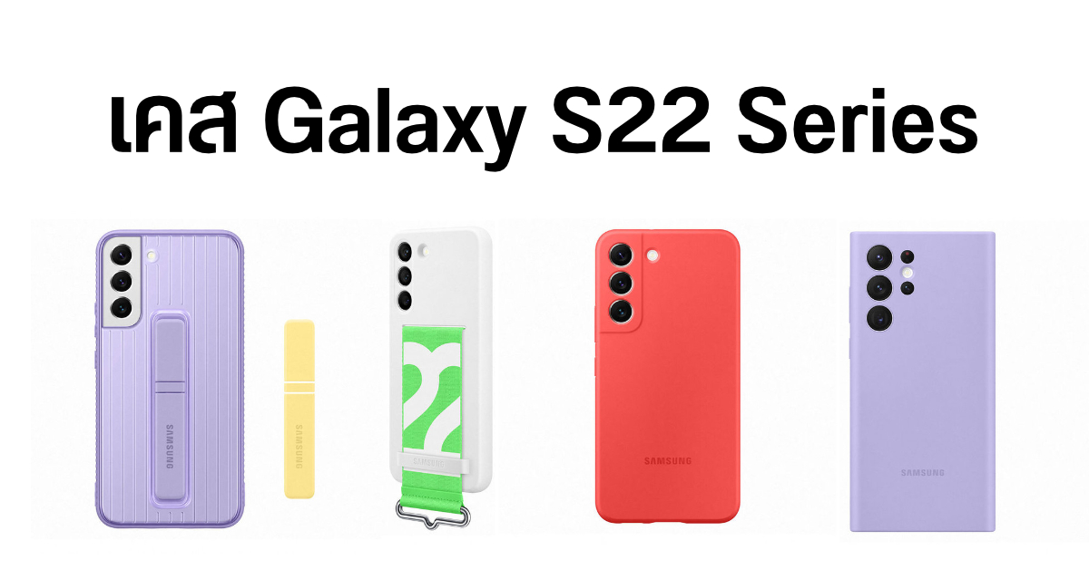 ภาพเคส Samsung Galaxy S22 Series สีสันฉูดฉาดหลากหลายดีไซน์ เคสรุ่น S22 Ultra คราวนี้ไม่มีที่เก็บ S Pen แล้ว