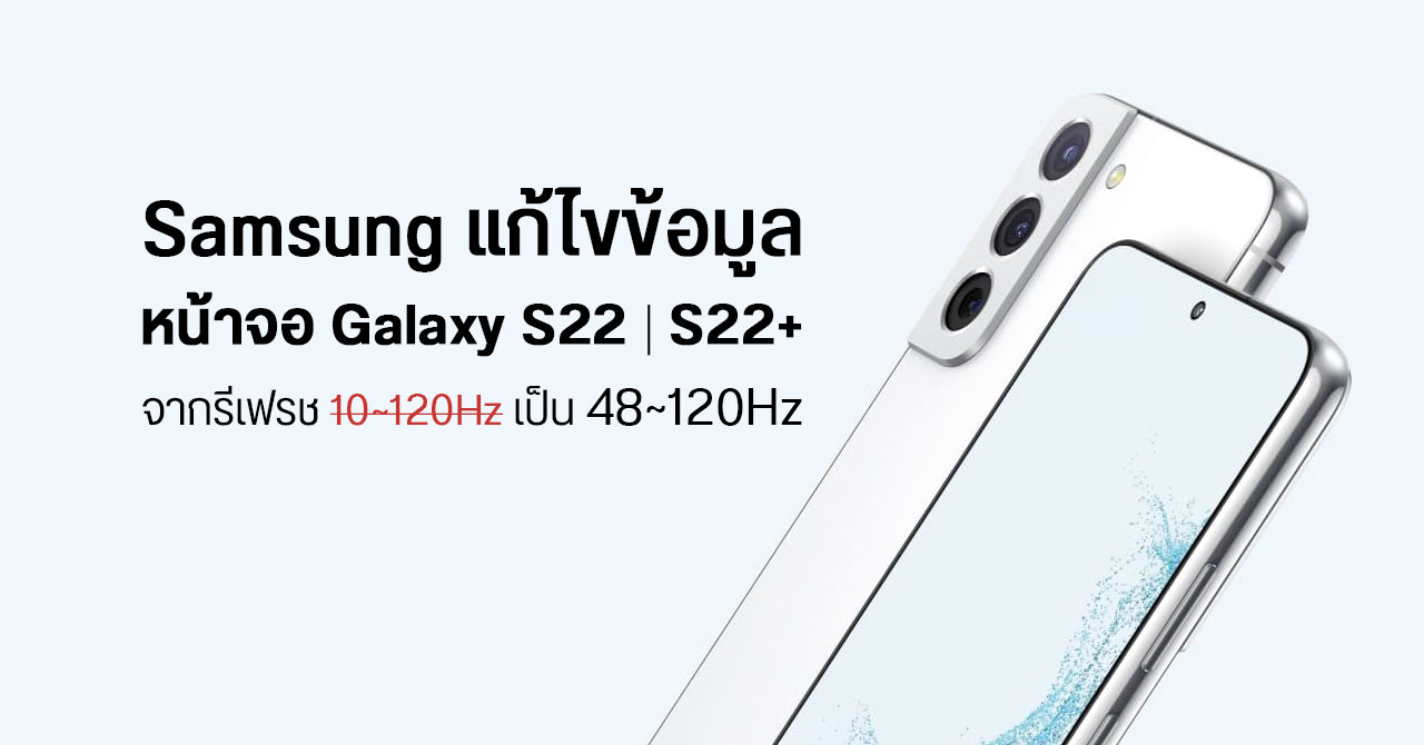 Samsung แก้ไขข้อมูล หน้าจอ Galaxy S22 และ S22+ บนเว็บ จาก 10-120Hz เป็น 48-120Hz