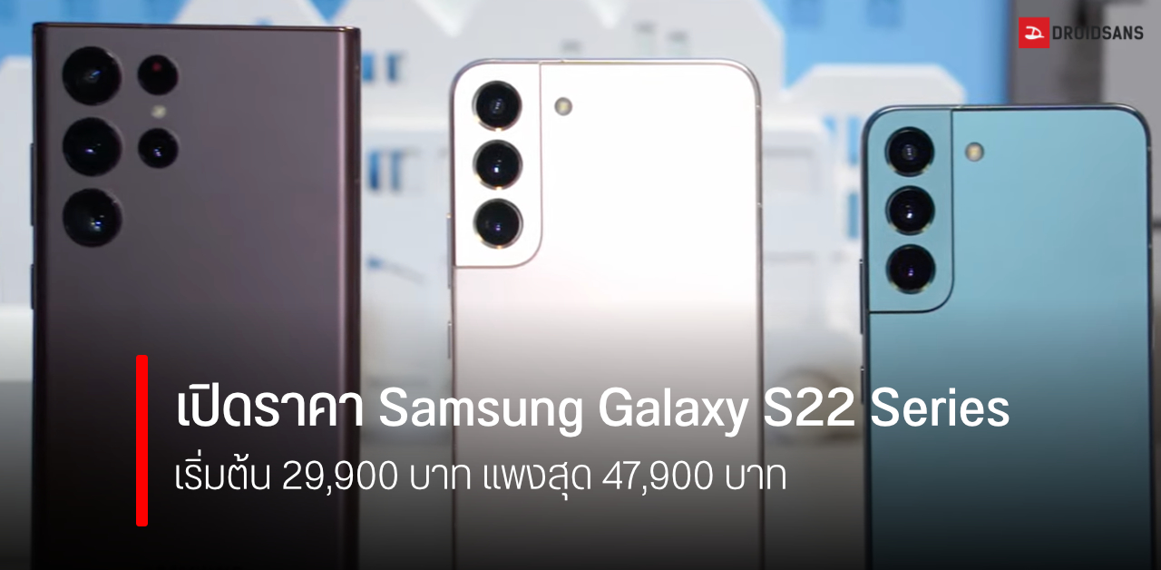 เปิดราคาไทย Samsung Galaxy S22, S22+ และ S22 Ultra อย่างเป็นทางการ เคาะเริ่มต้น 29,900 บาท