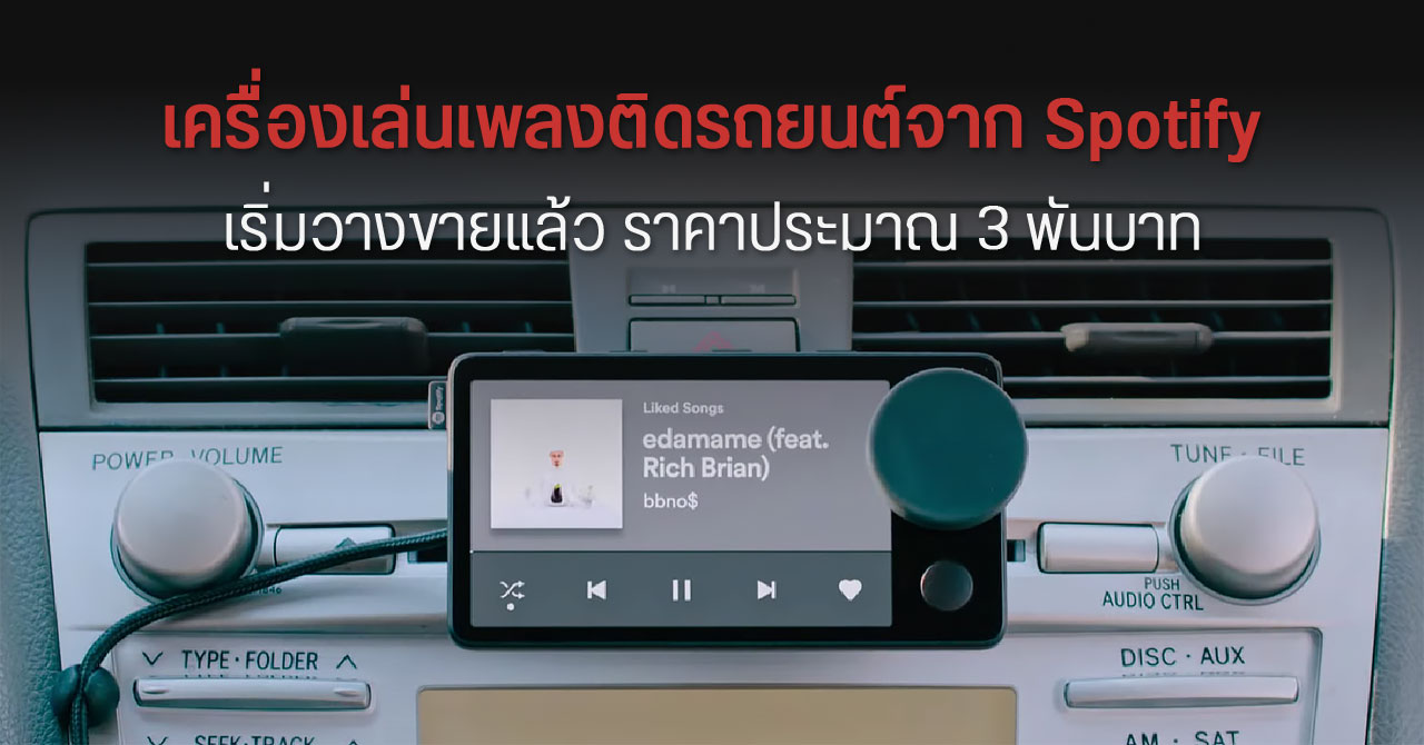Spotify เริ่มวางขาย Car Thing เครื่องเล่นเพลงสำหรับติดตั้งในรถยนต์แล้ว ราคาประมาณ 3,000 บาท