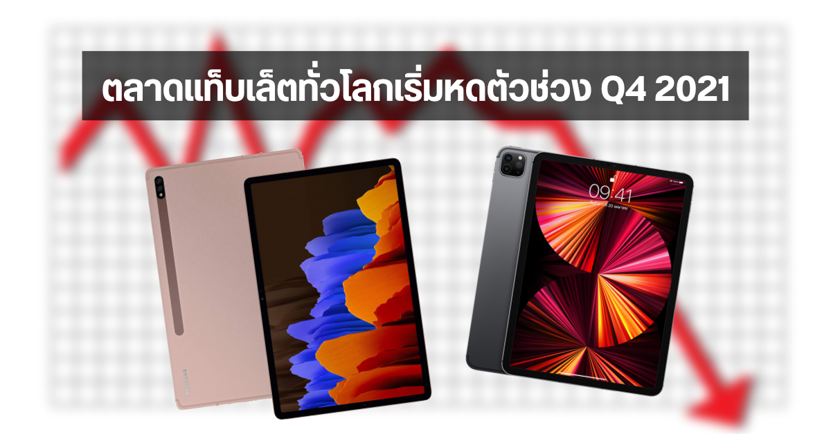 ตลาดแท็บเล็ตปลายปี 2021 เริ่มแผ่ว Apple ยังนำโด่ง แม้แท็บเล็ต Android กินส่วนแบ่งกว่า 50%
